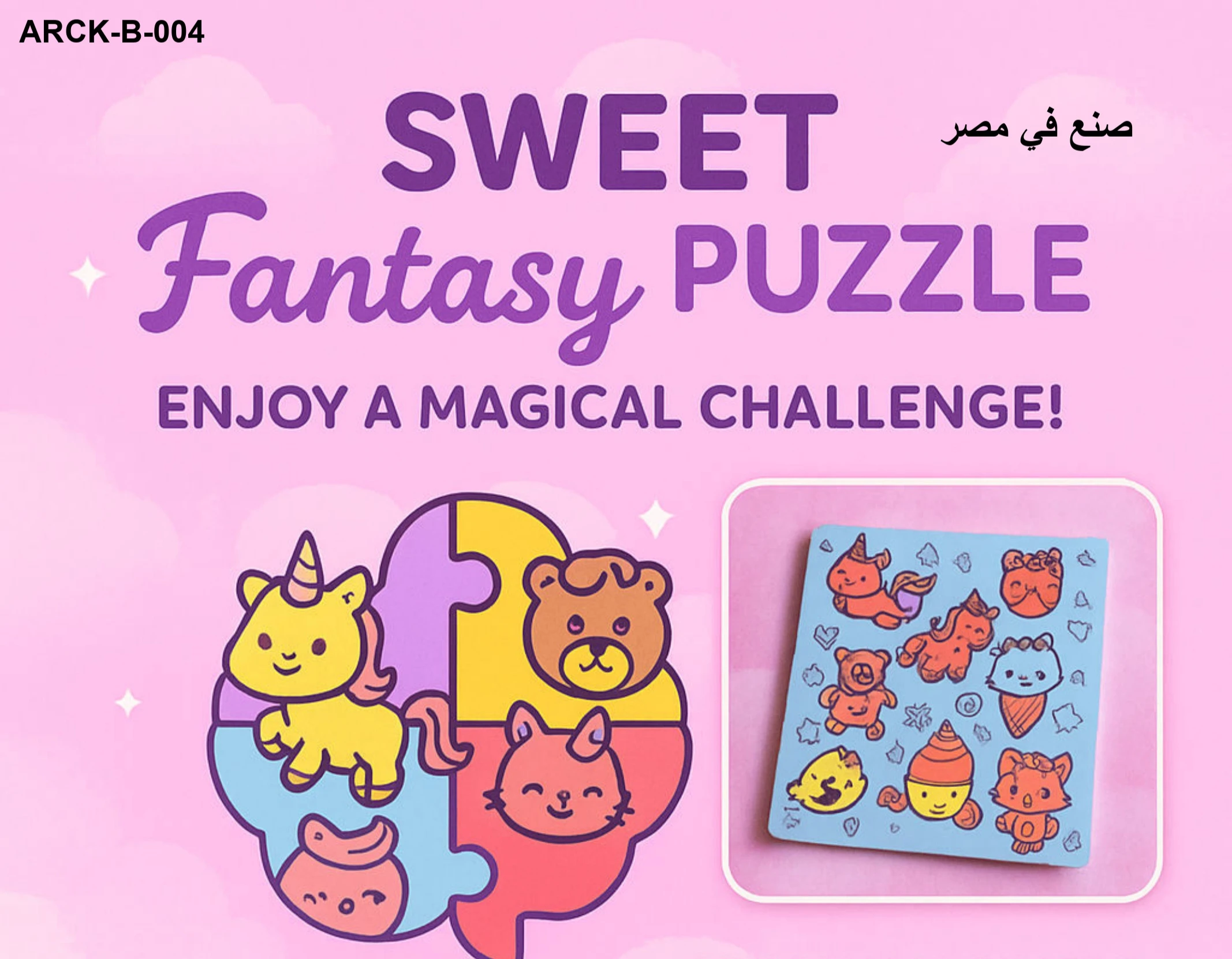 بازل الخيال الحلو الخشبي للأطفال من Arckidz